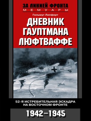 cover image of Дневник гауптмана люфтваффе. 52-я истребительная эскадра на Восточном фронте. 1942-1945